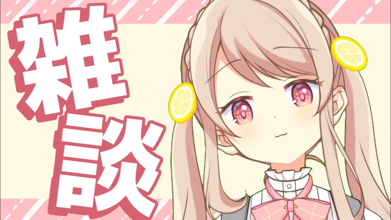 【雑談】にゅー機材でおしゃべりしよう配信