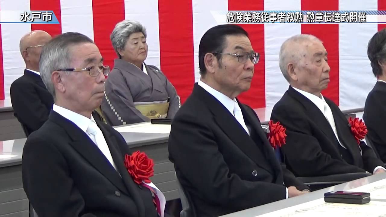第２５回危険業務従事者叙勲 勲章伝達式開催〈水戸市〉茨城新聞ニュース（2015.11.5）