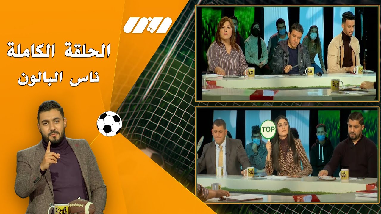 برنامج ناس البالون يستضيف خالد ديكيماش والرياضي عمار مريجة