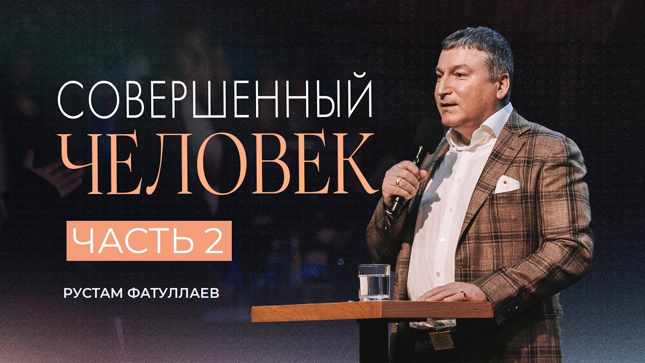 Совершенный человек | Часть 2 — Рустам Фатуллаев