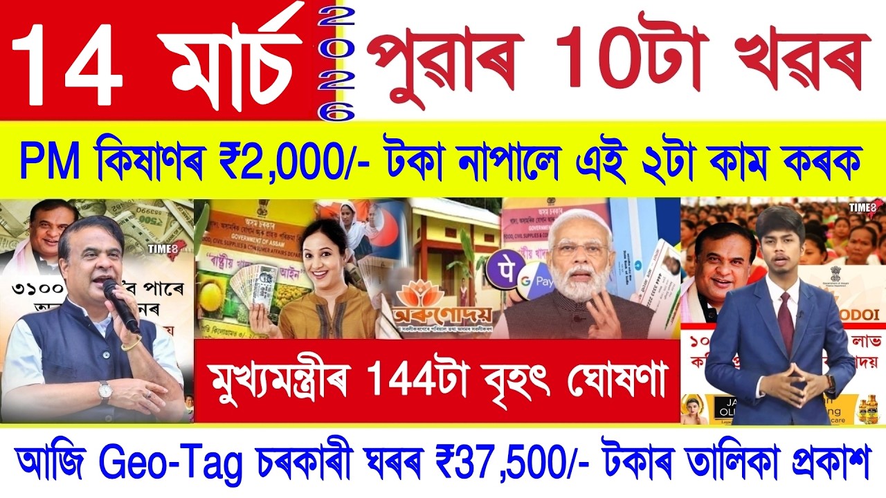 Assamese News Today 14 March 2026 | PM Kisan, Orunodoi Scheme, Ration Card, PMAY House,SHG 10000,UPI