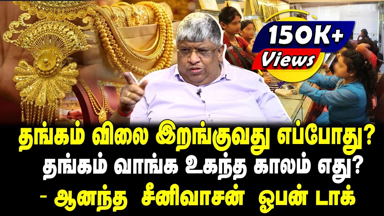 தங்கம் விலை இறங்குவது எப்போது? | தங்கம் வாங்க உகந்த காலம் எது? | - ஆனந்த  சீனிவாசன்  ஓபன் டாக்