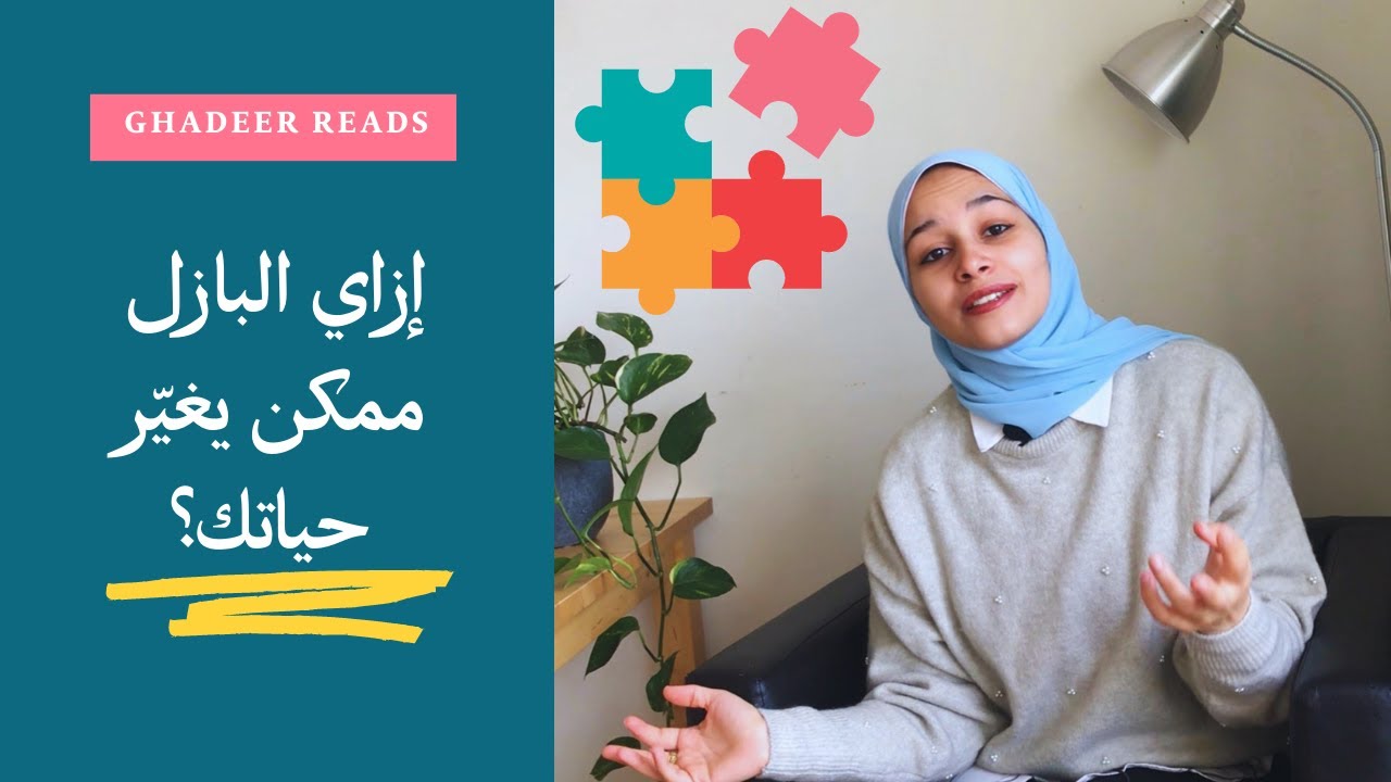ازاي البازل ممكن يغير حياتك؟ ٧ فوائد للبازل🧩