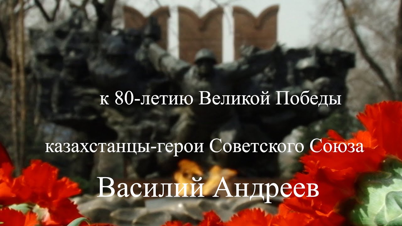 к 80-летию Великой Победы!  Василий Андреев герой Советского Союза