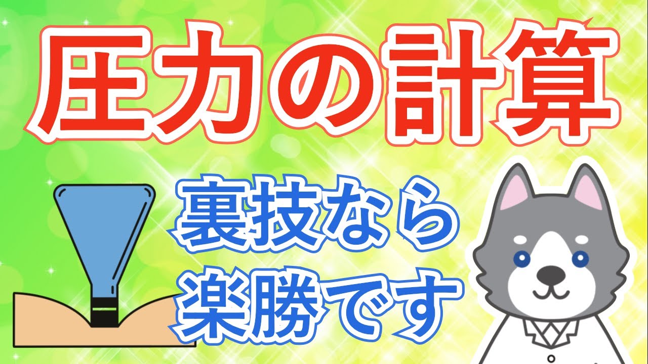 中2理科『圧力の計算問題を裏技で解こう！』