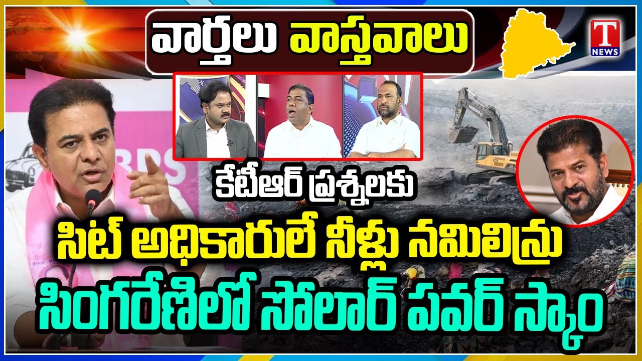 Varthalu Vastavalu: SIT Questioned By KTR In Phone Tapping Case | Scam In Singareni Solar Power