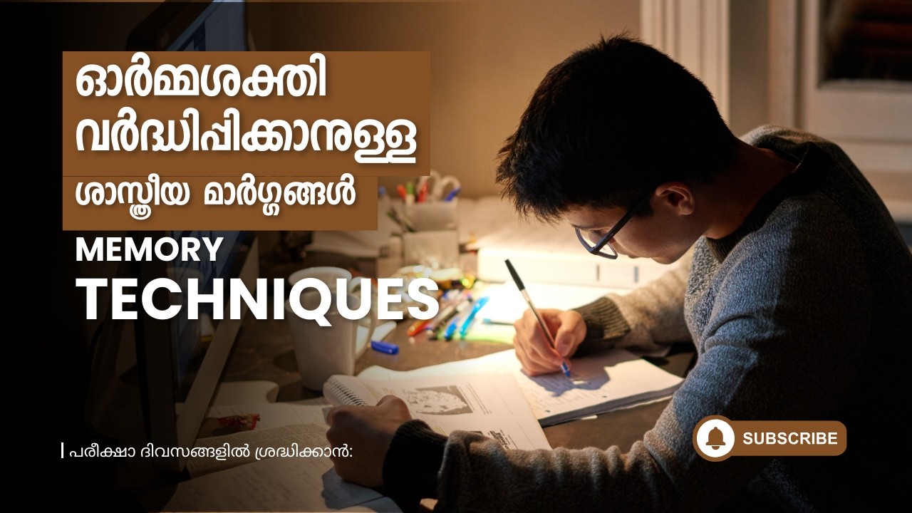 ഓർമ്മശക്തി വർദ്ധിപ്പിക്കാനുള്ള ശാസ്ത്രീയ മാർഗ്ഗങ്ങൾ | #Memory_techniques #exam