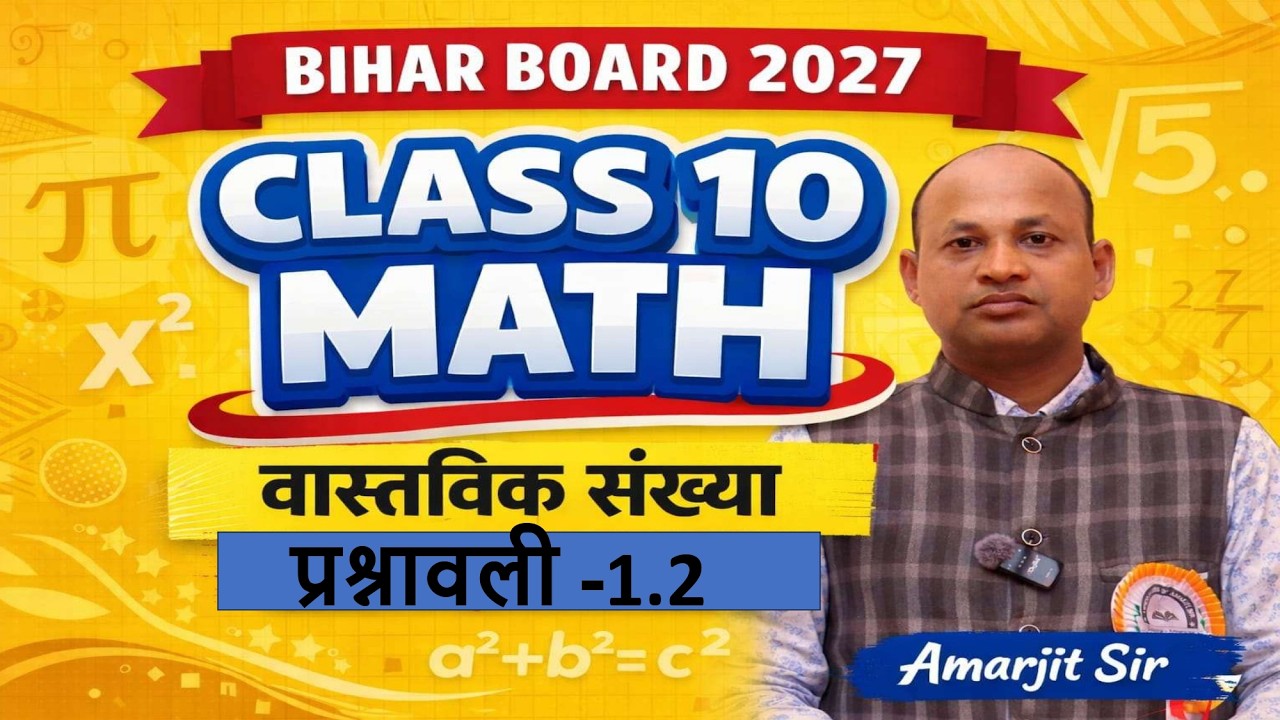 वास्तविक संख्याएँ प्रश्नावली 1.2 | Class 10 Bihar Board Math | Real Numbers Exercise 1.2