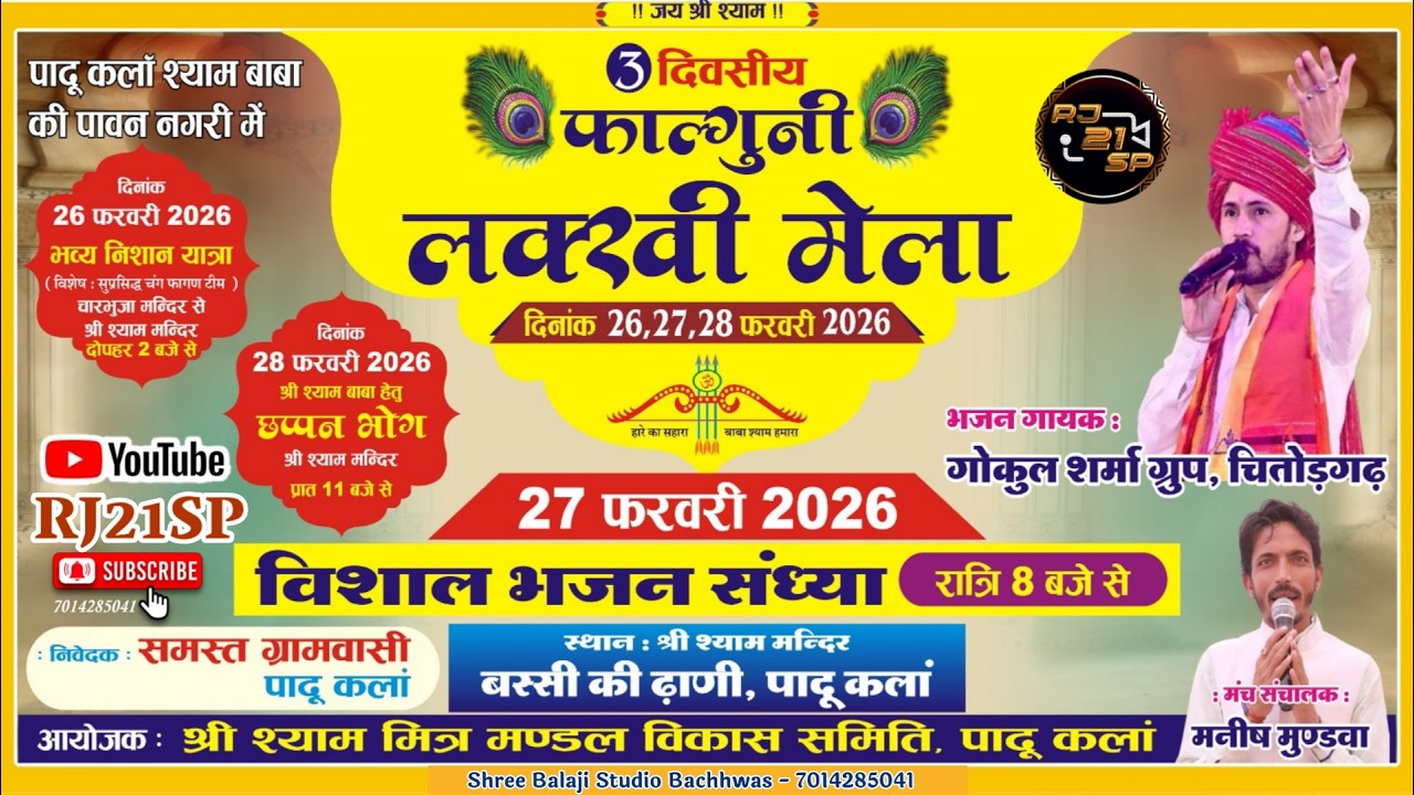 Live एक शाम श्री श्याम बाबा जी के नाम फाल्गुनी लक्की मेला पादु कला गोकुल शर्मा ग्रुप चित्तौड़ गढ़