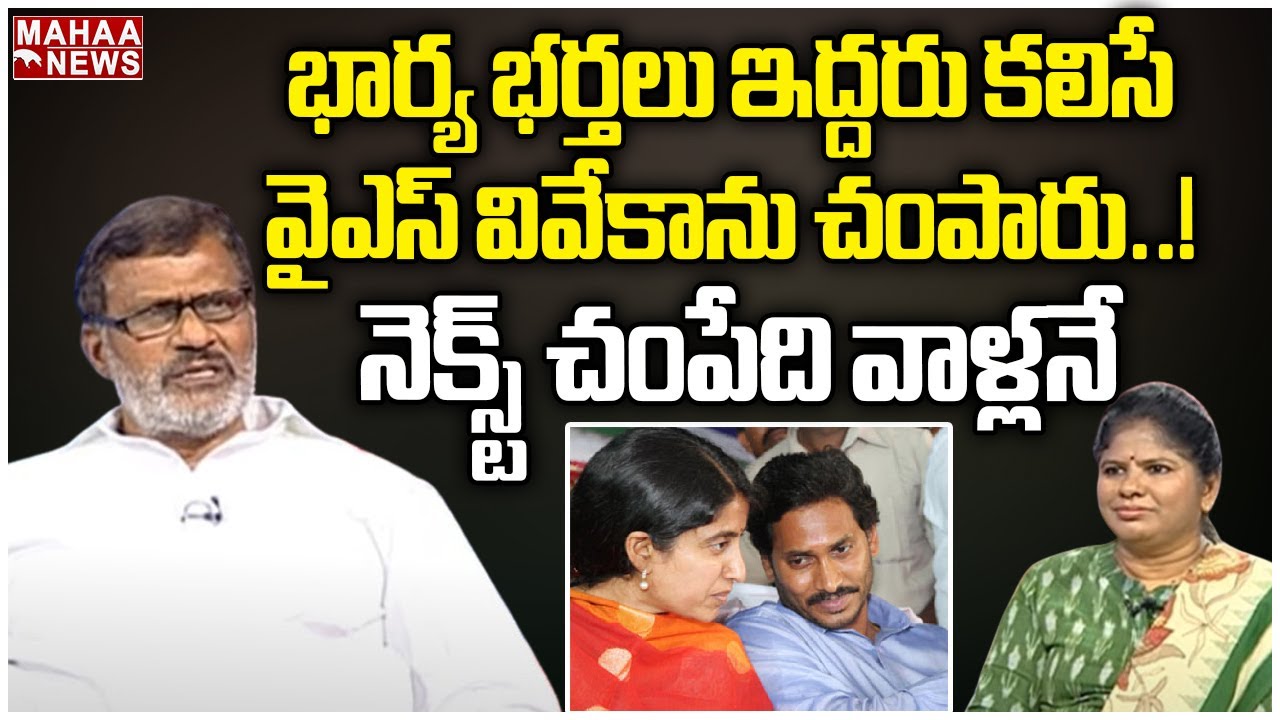 భార్య భర్తలు ఇద్దరు కలిసే వైఎస్ వివేకాను చంపారు..! నెక్స్ట్ చంపేది వాళ్లనే | Pardhasaradhi Interview