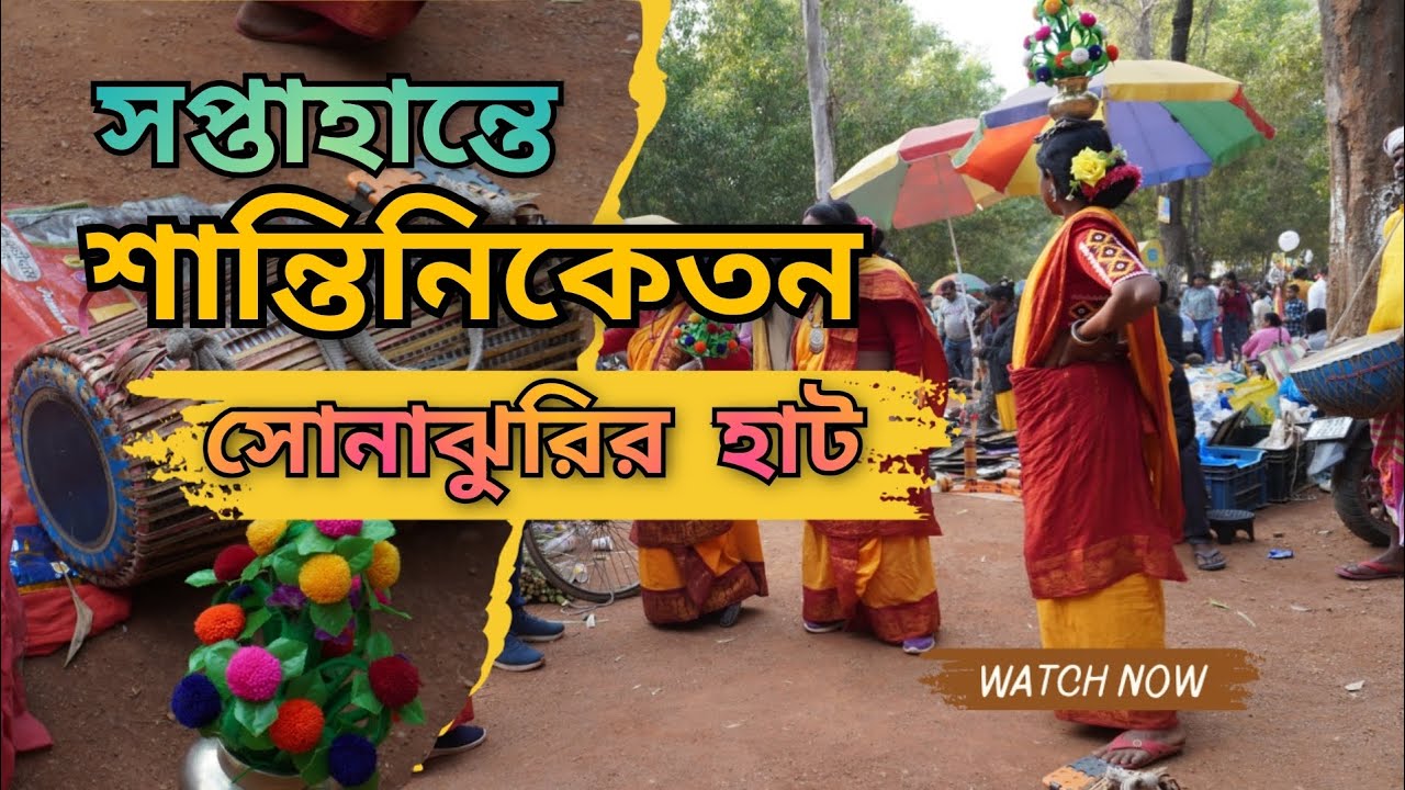 সপ্তাহান্তে শান্তিনিকেতন | সোনাঝুরির হাট | Shantiniketan | Bolpur | Bolpur Shantiniketan |