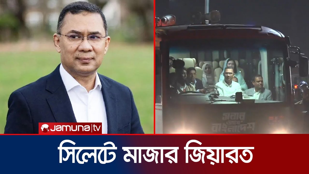 শাহ পরানের মাজারের উদ্দেশে তারেক রহমান; এরপর যাবেন শ্বশুরবাড়ি | Tarique Rahman | Jamuna TV