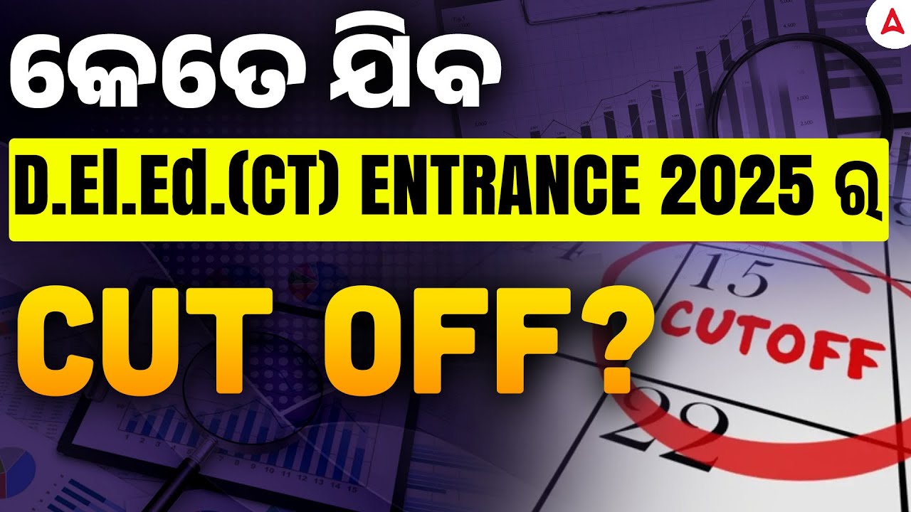 CT Exam Cut Off 2025 | CT Entrance 2025 Cut Off Marks | CT ENTRANCE 2025 ର Cut Off ?