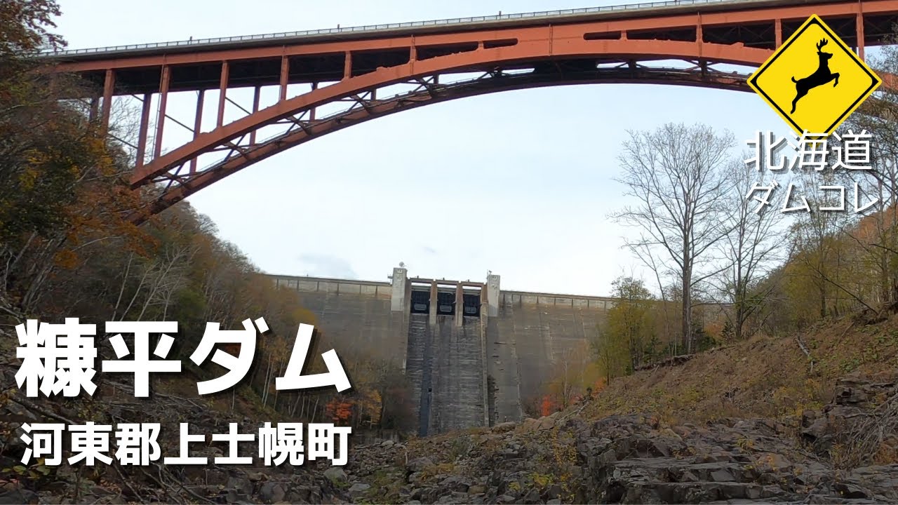 【北海道】糠平ダム　湖底にはタウシュベツ川橋梁が眠る大雪山国立公園に鎮座する老練な発電ダム！北海道ダム巡りコレクションVOL.3
