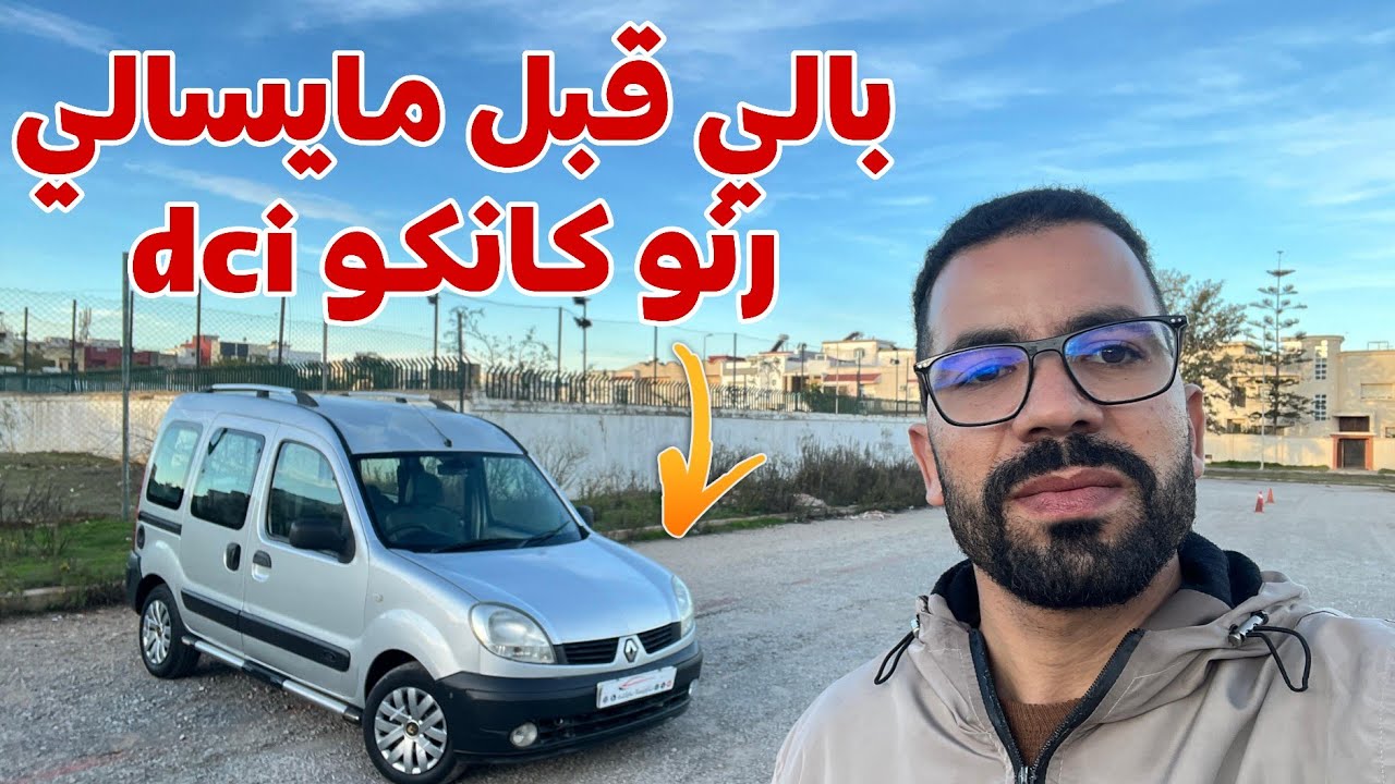 🔥زيد شوية وركب على حاجة نقية🤩 رنو كانكو  dic معشوقه الجميع متفلتهاش قبل مايطرو بيها👌💪