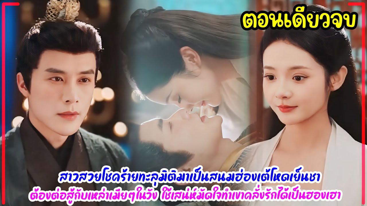 สาวสวยโชคร้ายทะลุมิติมาเป็นสนมฮ่องเต้โหดเย็นชา ใช้เสน่ห์มัดใจต่อสู้กับเหล่าเมียๆในวังจนได้เป็นฮองเฮา