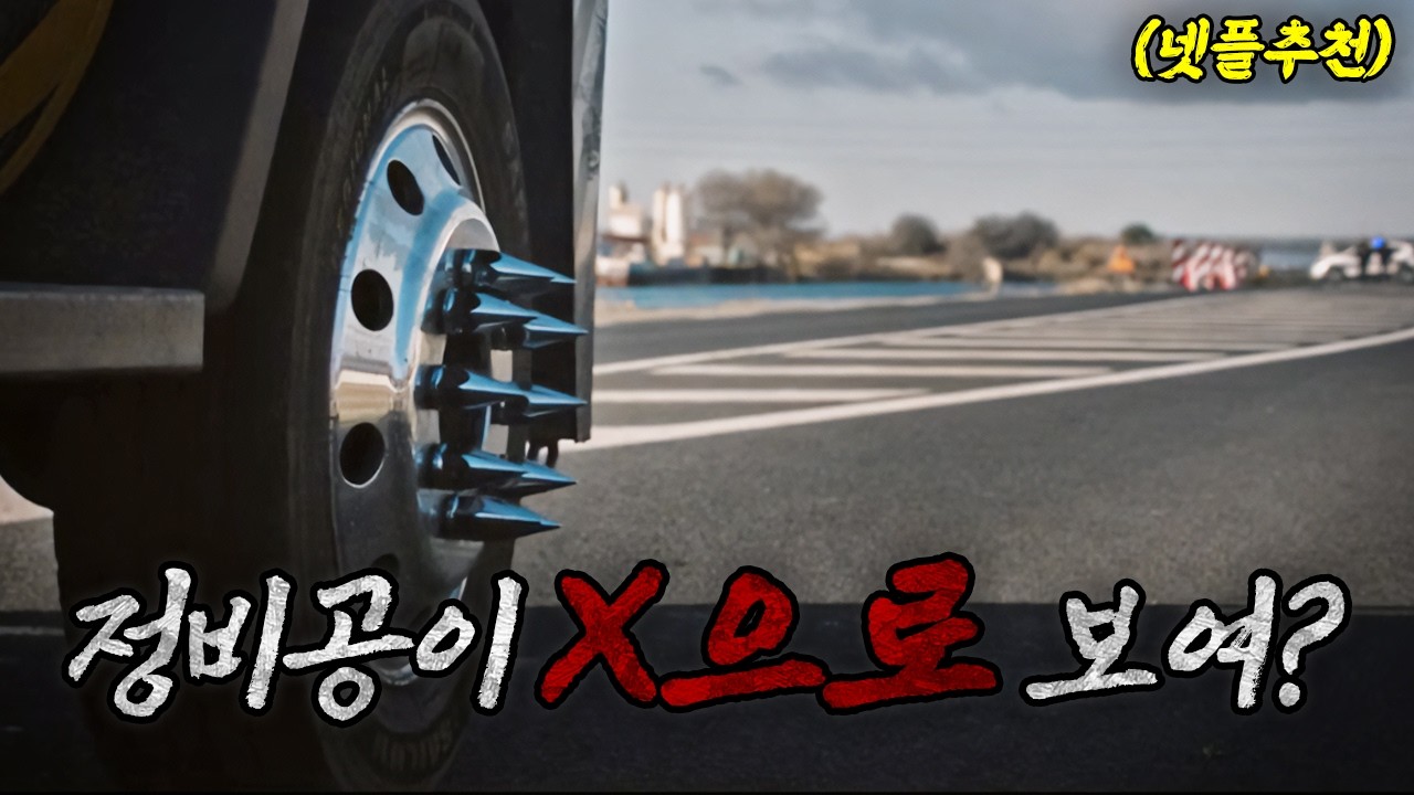 🚗 출소 후 새 삶을 살아보려 했지만 부패 경찰들에게 휘말려 무쌍 찍는 남자 (영화리뷰/결말포함)