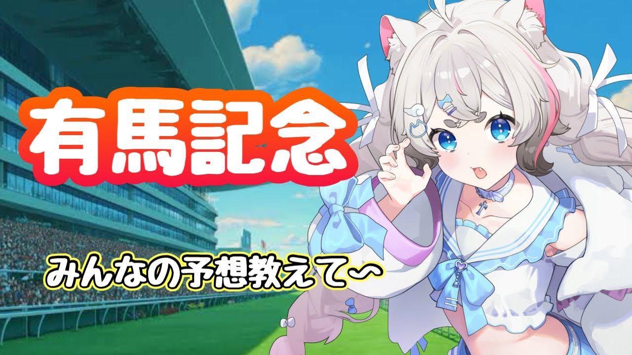 【競馬配信】有馬記念同時視聴！みんなでみよ！勝つぞ！！【猫白神しの】
