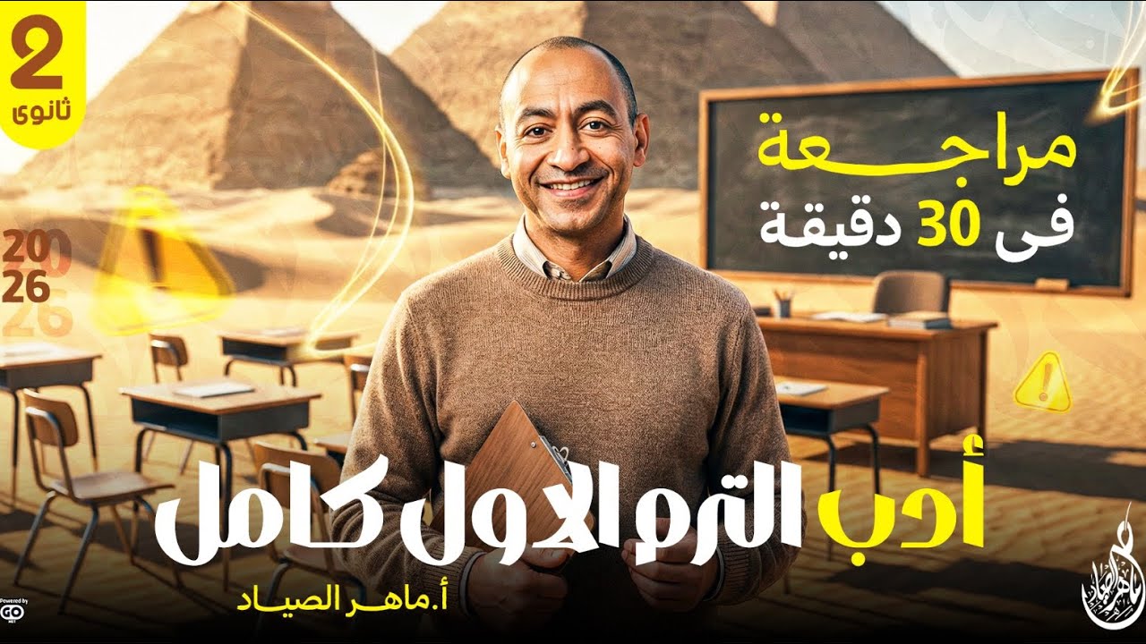 مراجعة أدب الترم الأول كامل في نص ساعة - تانية ثانوي | ماهر الصياد لغة عربية 2026