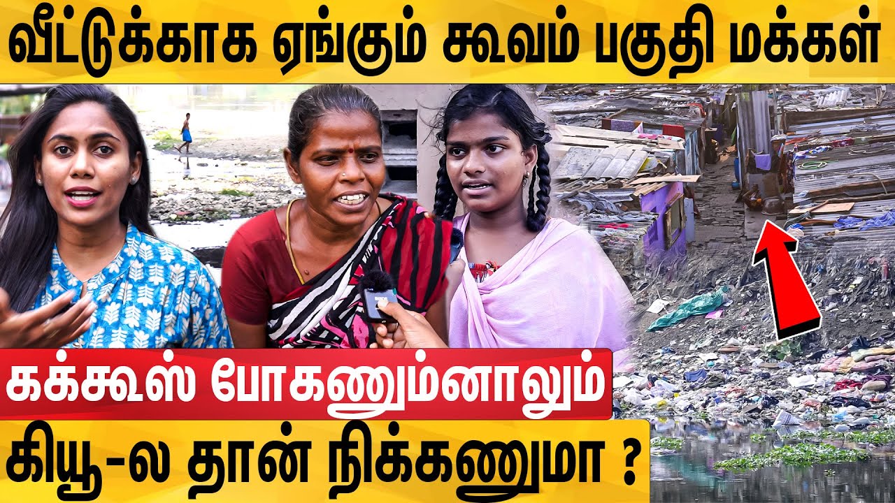 கால்வாய் நாத்தம் கொசுதொல்லை எப்போ தான் தீரும்- கலங்கும் மக்கள்: Saidapet Slum People Emotional Video