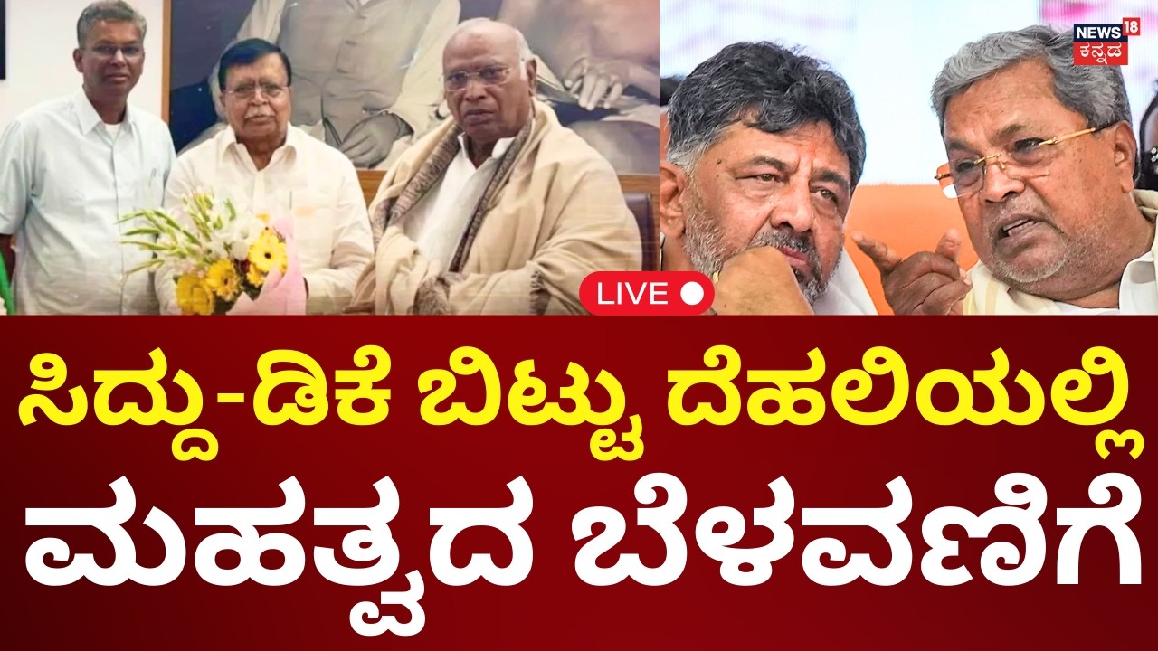 LIVE: Satish Jarkiholi Met Mallikarjun Kharge | ಕಾಂಗ್ರೆಸ್​​ನಲ್ಲಿ ಮಹತ್ವದ ಬೆಳವಣಿಗೆ