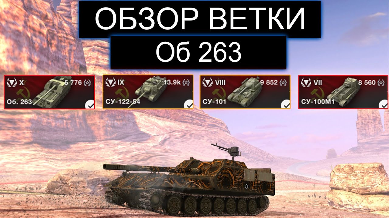 СТОИТ ЛИ КАЧАТЬ Об263 И КАКИЕ ТРУДНОСТИ ВАС БУДУТ ЖДАТЬ WOT BLITZ