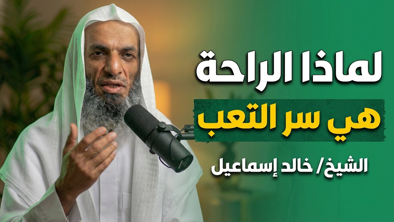الراحة هي سر التعب ! كيف تزيد من همتك لتنجز الطاعات والأعمال التي يحبها الله ؟ خالد اسماعيل