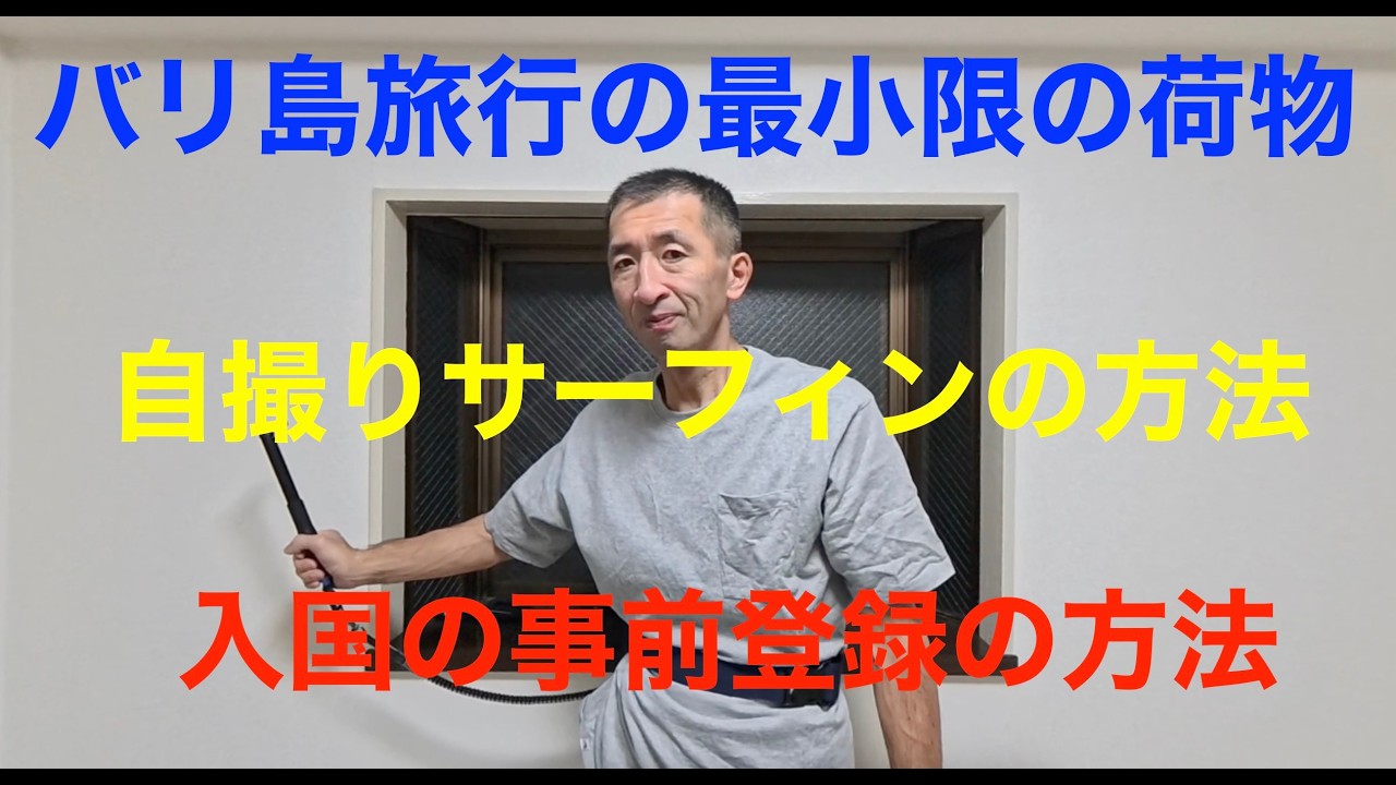 バリ島旅行の最小限の荷物と自撮りサーフィンの方法と入国の事前登録の方法の紹介動画です。