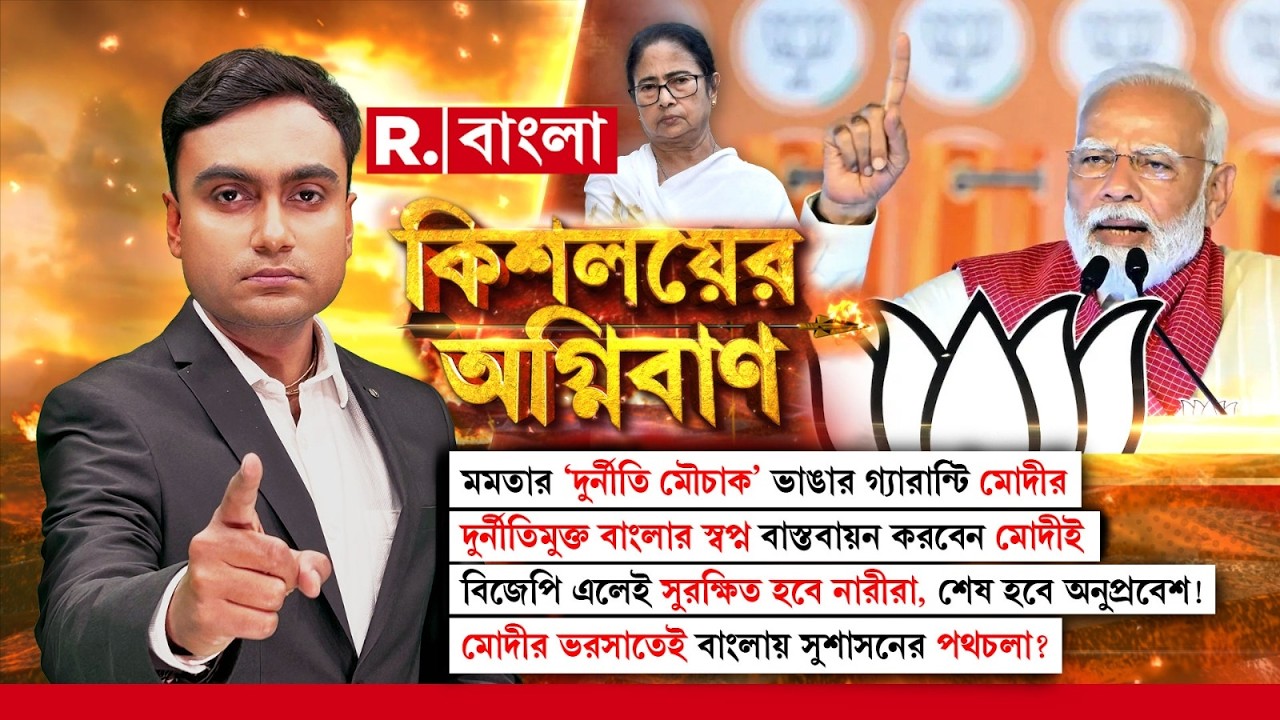 Kishalayer Agniban | বাংলাতেও নারীর সম্মান ফিরবে বিজেপির হাত ধরে, মমতার গল্প শেষ এবারের নির্বাচনে!