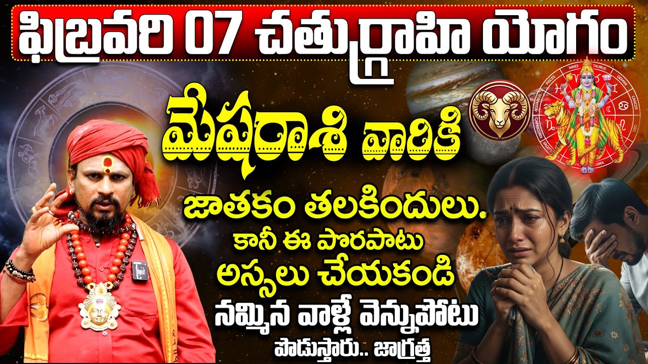 చతుర్గ్రాహి యోగం: మేష రాశి వారు జాగ్రత్త | Mesha Rasi February 2026 Prediction Telugu