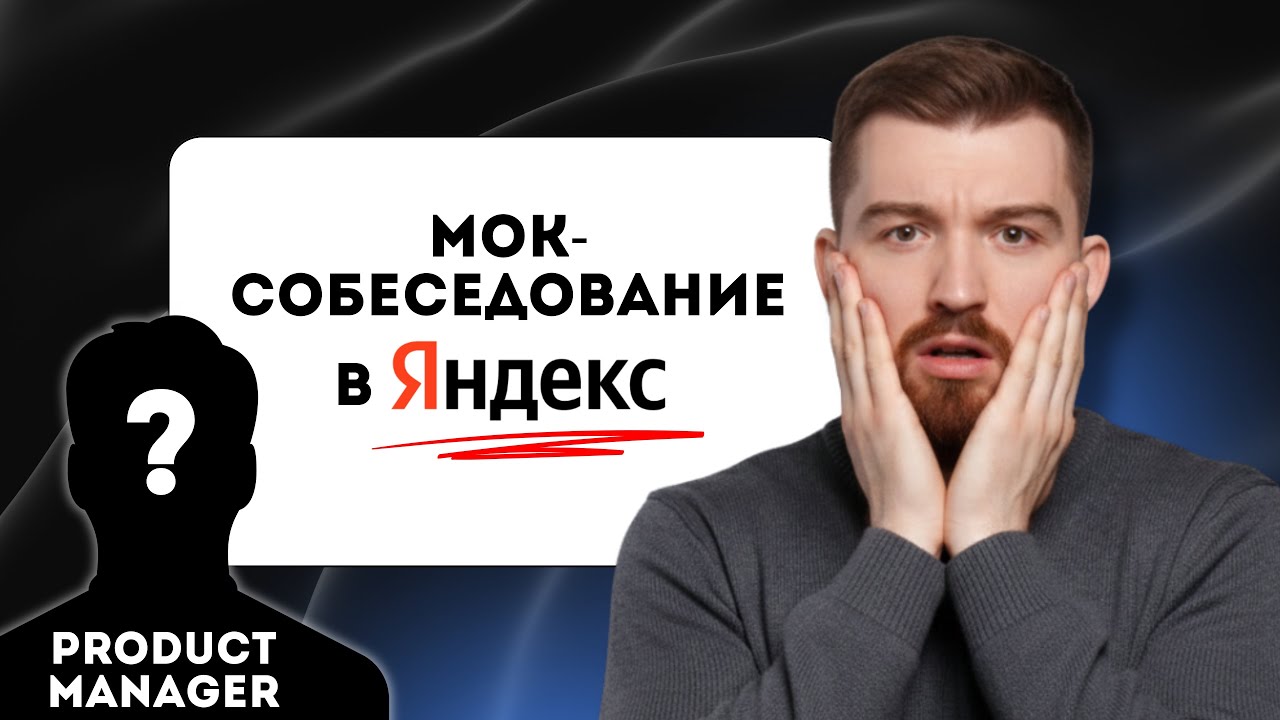 Мок-собеседование в Яндекс | Решение кейса для Product Manager'а