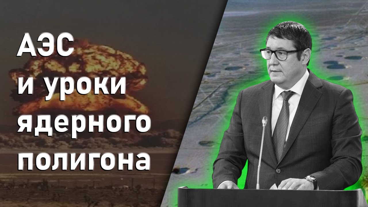 Семипалатинский ядерный полигон и помощь пострадавшим. Учтем ли мы этот урок при строительстве АЭС ?