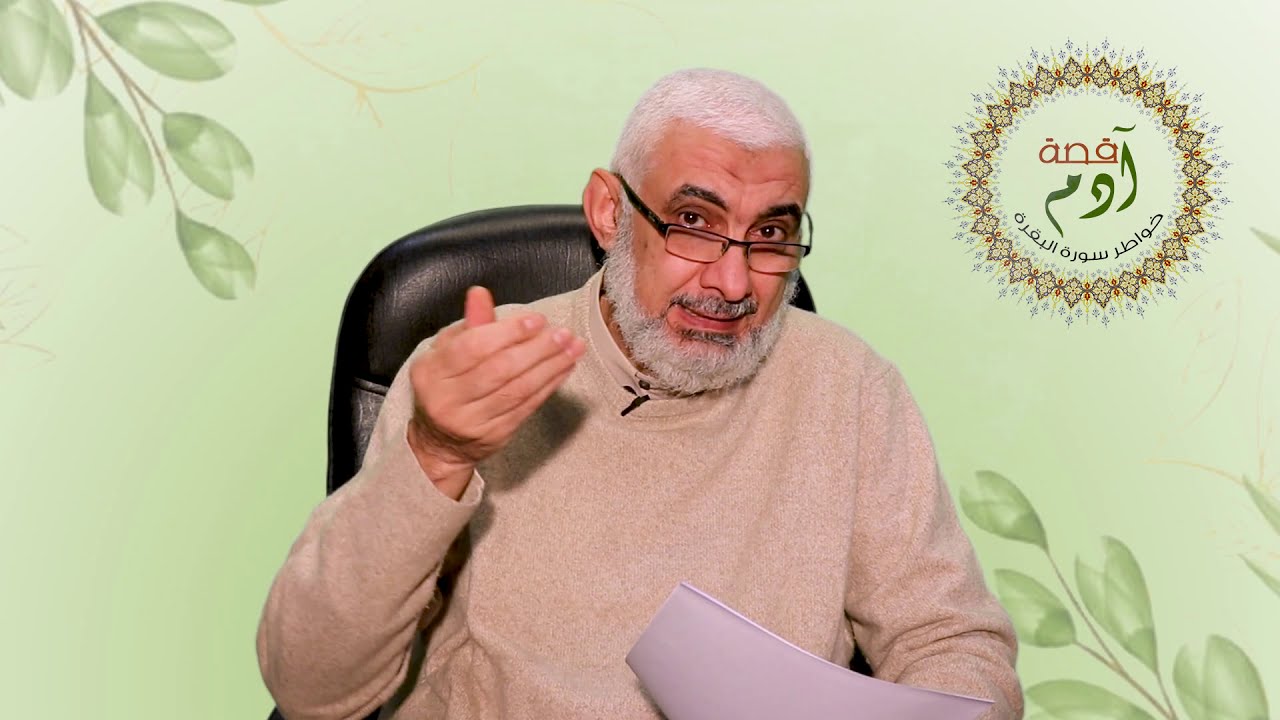 الخليفة آدم عليه السلام | خواطر حول سورة البقرة [02]