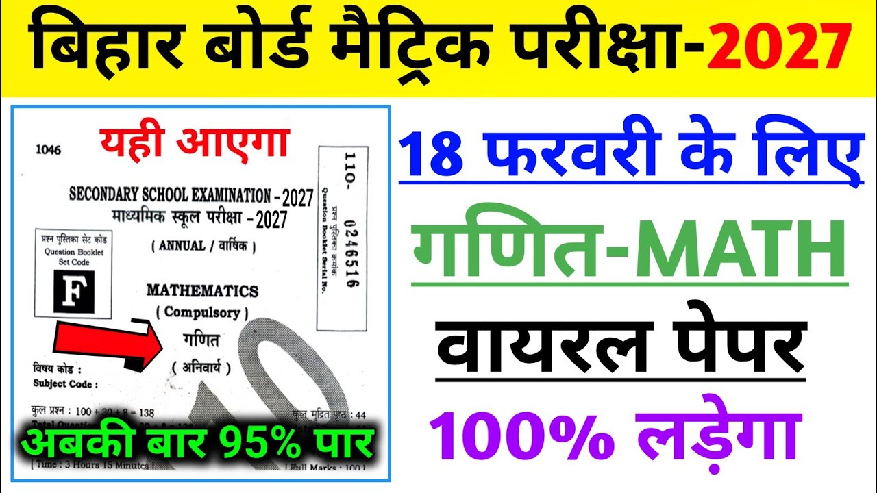 18 फरवरी गणित का वायरल पेपर 2026 | 18 february bihar board math question 2026 | 18 february Maths
