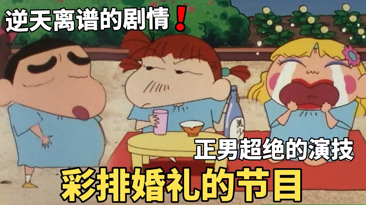 【蠟筆小新】吉永老師即將結婚，小新眾人打算在婚禮上表演個節目，沒曾想卻成了一場鬧劇！#動漫 #動漫解說 #二次元 #蜡笔小新 #shorts