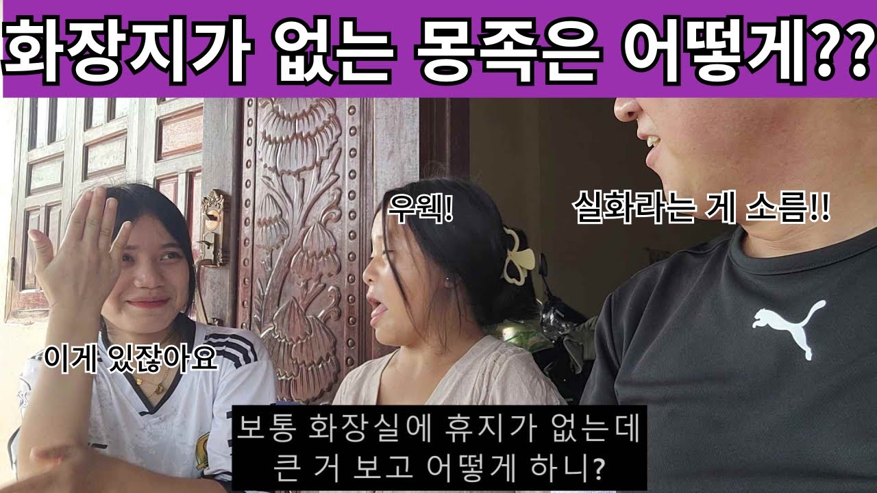 화장지가 생필품이 아닌 사치품인 몽족 마을! 그럼 화장실에서 어떻게 해결을 한다는 말이지?? 음... 어?  잠깐만! 진짜???? ( 여네 집 157부 )