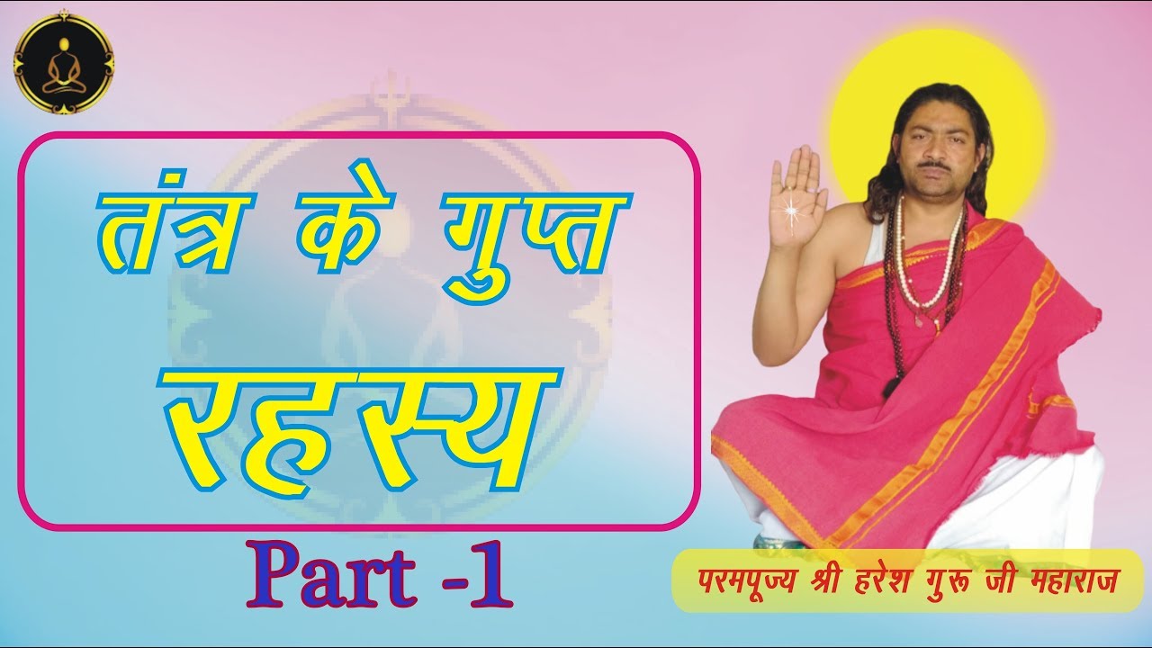 तंत्र के गुप्त रहस्य ( दुर्लभ जानकारी ) Part 1 / Tantra Ke Gupt Rehasiya