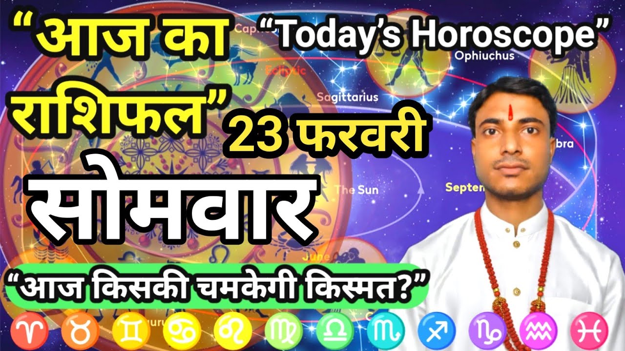 सोमवार 23 फरवरी का राशिफल | Aaj Ka Rashifal | 23 February | Today Horoscope | Dainik Rashifal