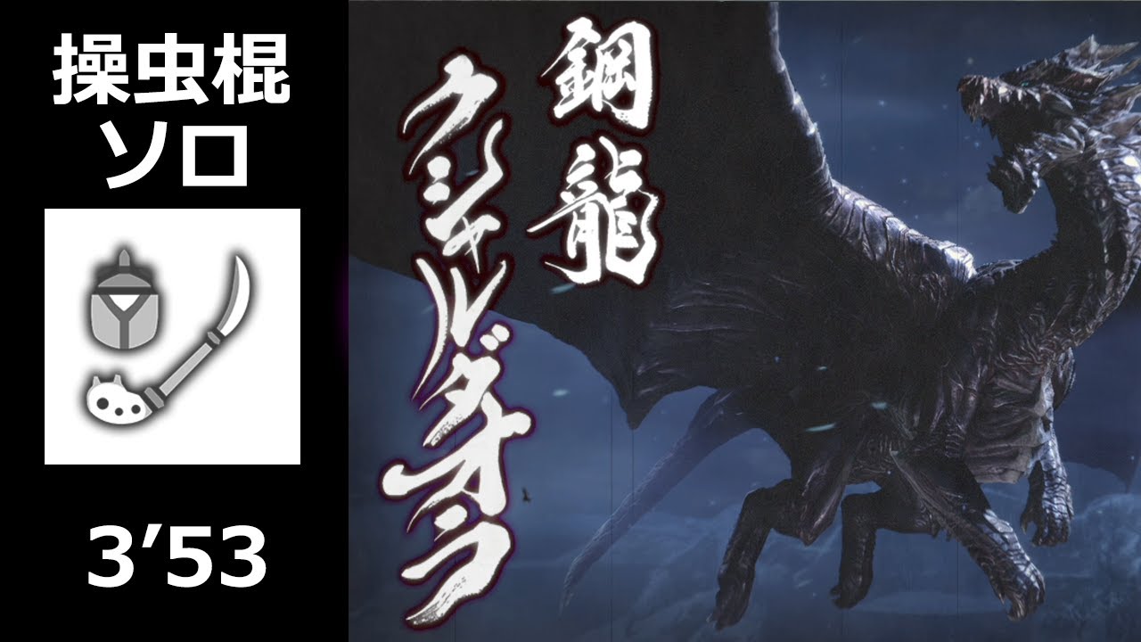 【MHRise】クシャルダオラ 操虫棍 ソロ 3'53 (上位) / Kushala Daora Insect Glaive solo (High Rank)