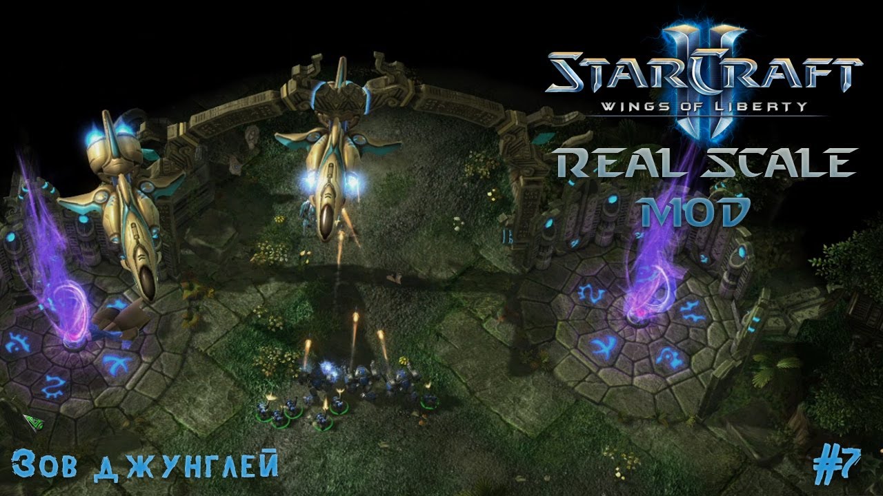 Starcraft II WoL: REAL SCALE MOD (сложность Ветеран) ● Зов джунглей ● #7 [ЗАПИСЬ СО CТРИМА]