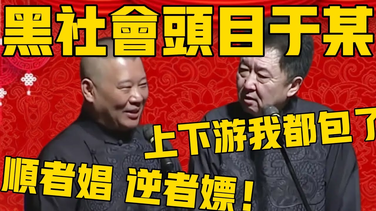 【黑社會頭目於某】郭德綱：在北京那是隻手遮天，順者娼逆者嫖！於謙：喲！我這是上下游都包了啊！#郭德纲 #于谦#德云社#优酷#德云社最新相声