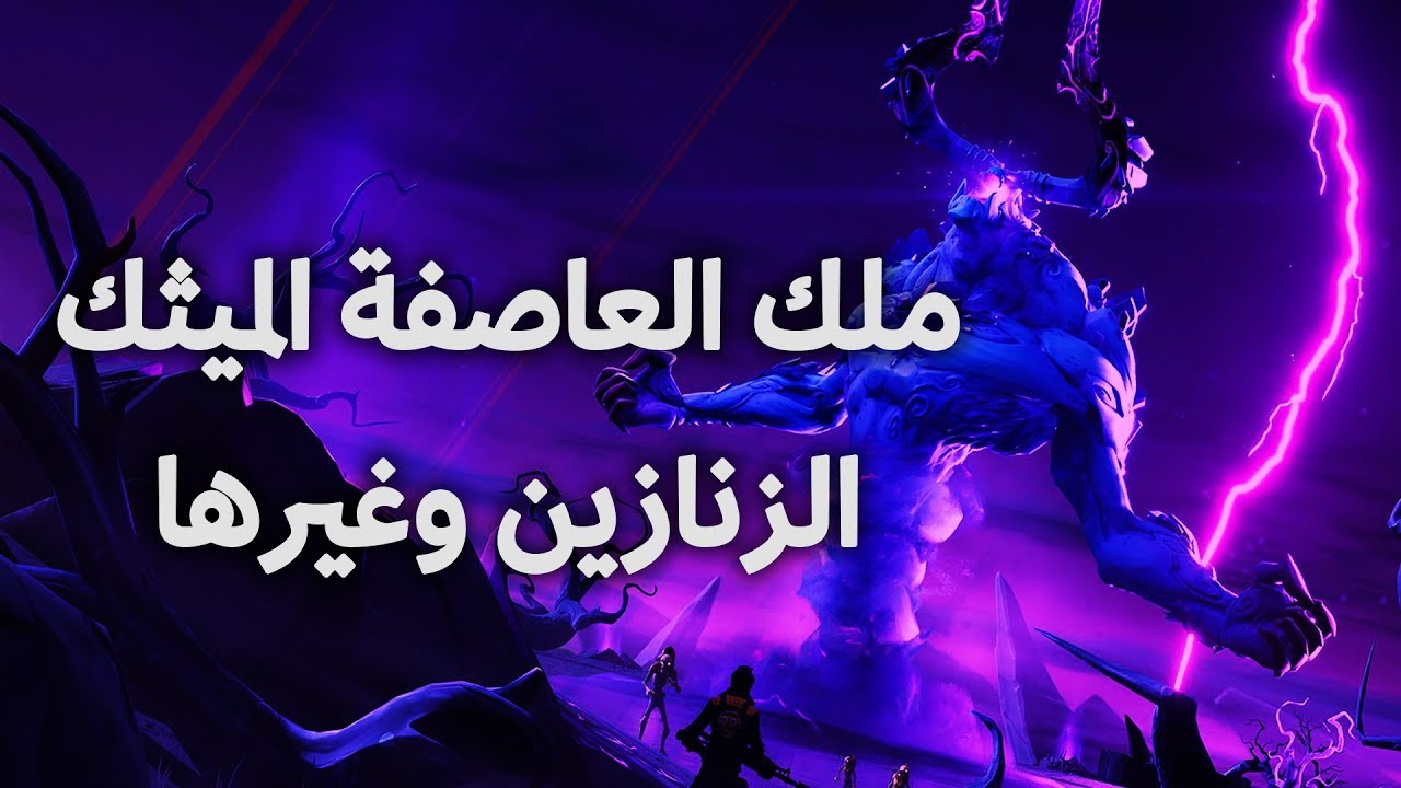 Fortnite - فورت نايت - كيف توصل لملك العاصفة الميثك والزنازين في طور الزومبي