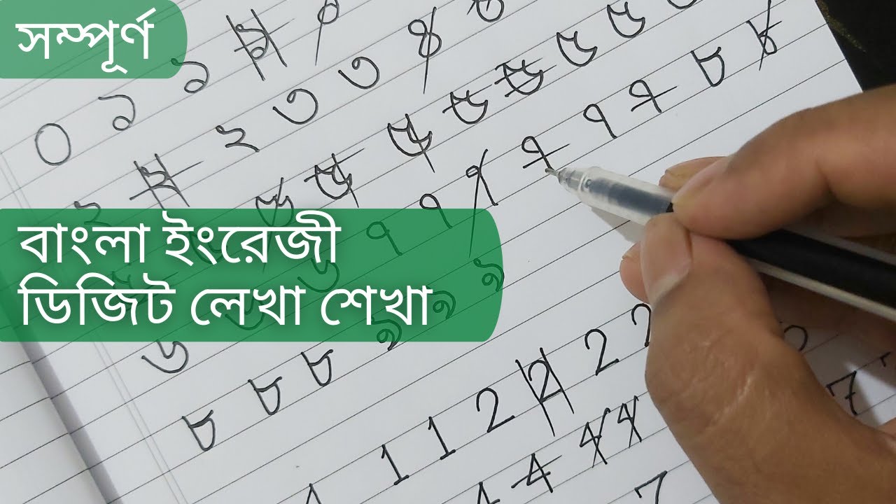 টিউটোরিয়াল-১৮ঃ বাংলা ইংরেজি ডিজিট লেখার সহজ নিয়ম || Bangla English Digit