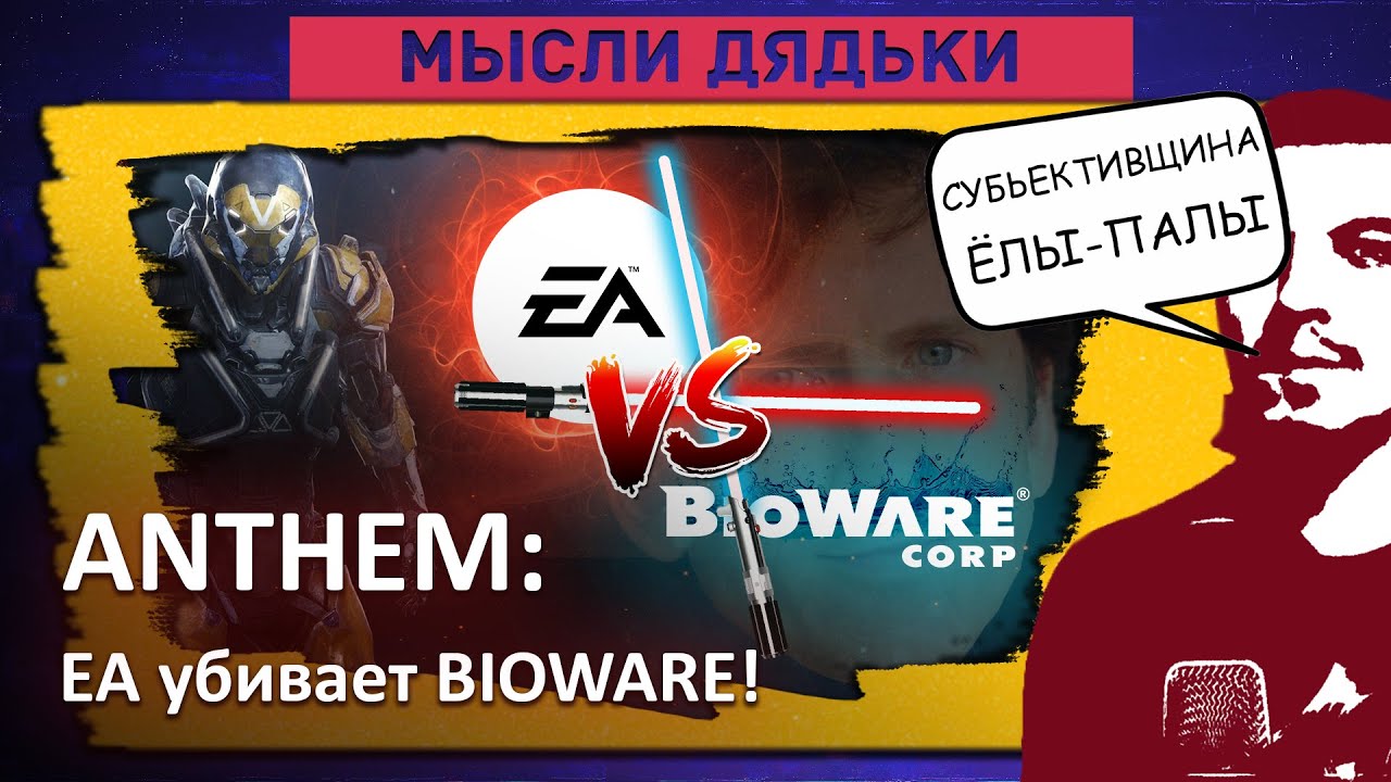 Anthem: ЕА убивает BIOWARE!