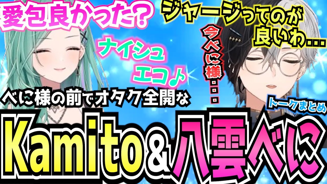 【Kamito】べに様を前にしっかりオタク発動してしまうKamitto＆八雲べにのニコニコヴァロが最高すぎた【面白まとめ】【かみと切り抜き】