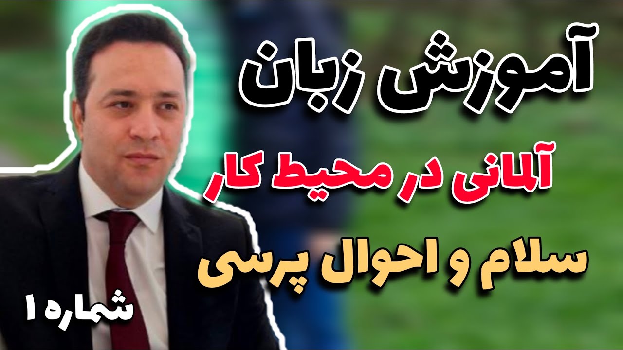 سلام کردن در محیط کار آلمان | اینجوری بگو بهتره! 🤝 | قسمت ۱ از سری جمله‌محور آلمانی کاری