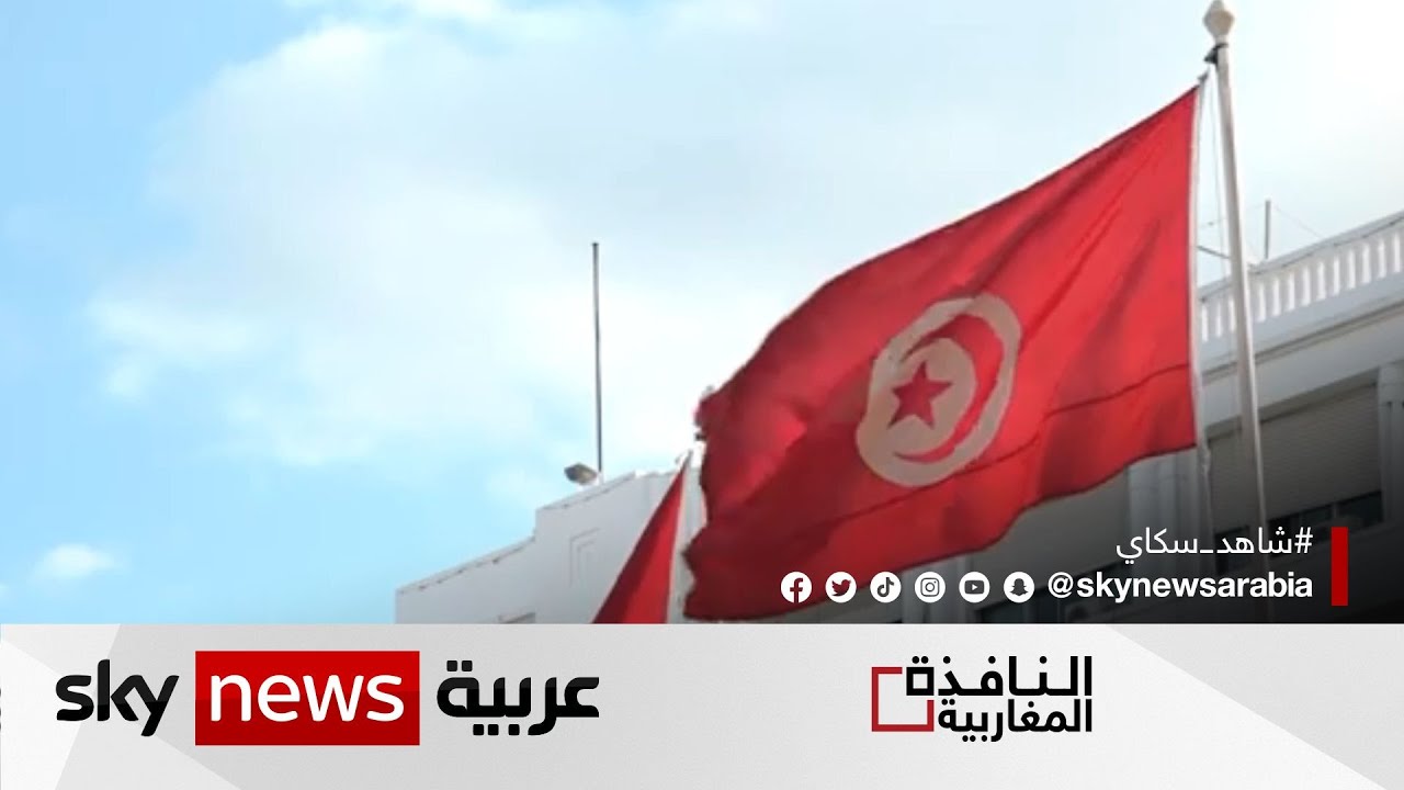 ارتفاع الدين العام في تونس إلى 35 مليار دولار | #النافذة_المغاربية