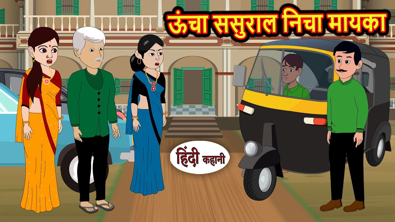 ऊंचा ससुराल निचा मायका | Bedtime Stories | Moral Story | Storytime | Comedy | Fairy Tales | Funny