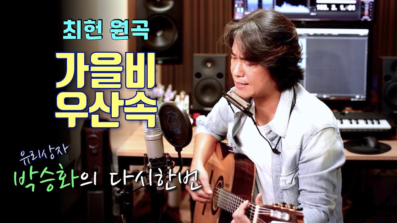 [ 가을비 우산속 - 최헌 ] 가을비가 올 때마다 생각나는 바로 그 노래~!!