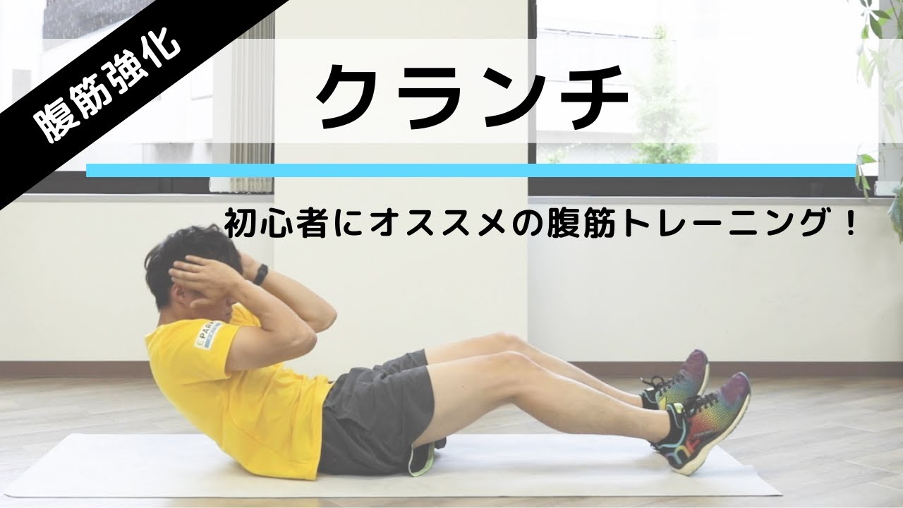 お腹痩せ筋トレの定番「クランチ」の正しいやり方。初心者におすすめの腹筋強化メニュー【15回×3セット】